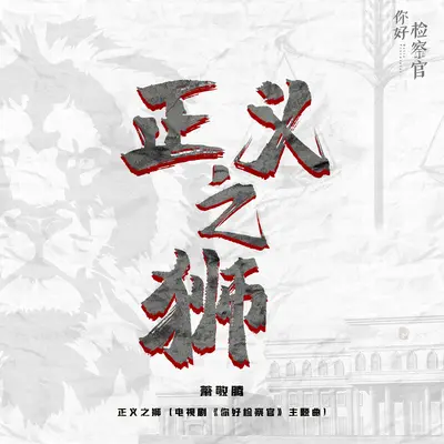 正义之狮(电视剧《你好检察官》主题曲)封面