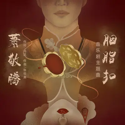 胭脂扣（音乐剧主题曲） - 萧敬腾封面