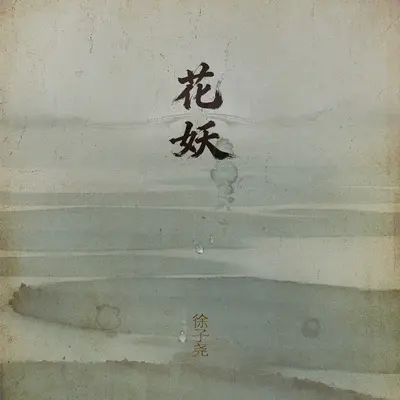 花妖封面