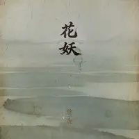 花妖封面