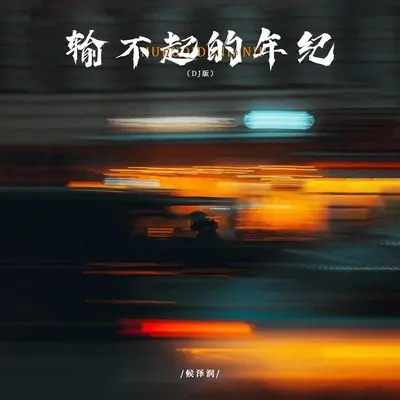 输不起的年纪(DJ版伴奏) - 侯泽润封面