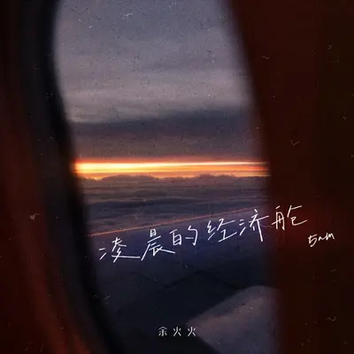 凌晨的经济舱 （为爱冲锋的功勋章）封面