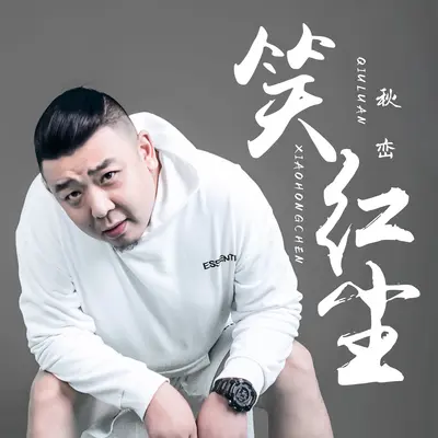 笑红尘(伴奏) - 老秋封面