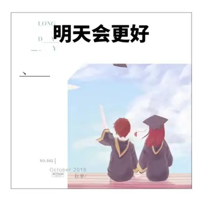 明天会更好(正式版)(正式版)封面