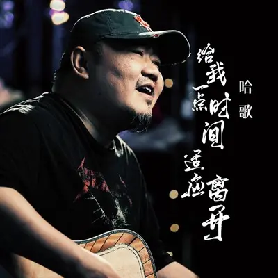 给我一点时间适应离开封面