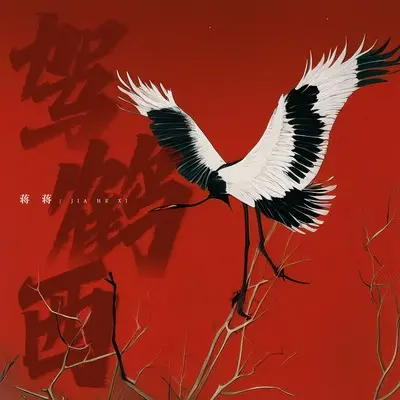 驾鹤西 - 蒋蒋封面