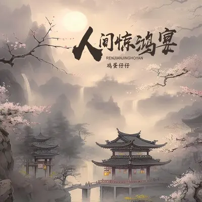 人间惊鸿宴(仔仔版)(仔仔版)封面