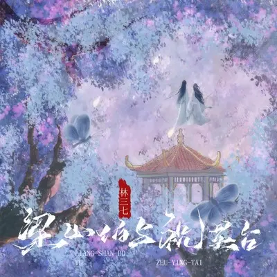 梁山伯与祝英台封面