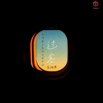 也许我只是你生命中的过客(伴奏)封面