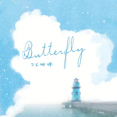 Butterfly(语言版)(语言版)封面