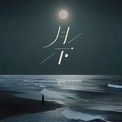 月下(赛博真经版)(赛博真经版)封面