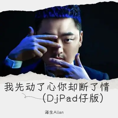 我先动了心你却断了情(DJ 版)(DJ 版)封面