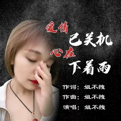 爱情已关机心在下着雨(完整版)(完整版)封面