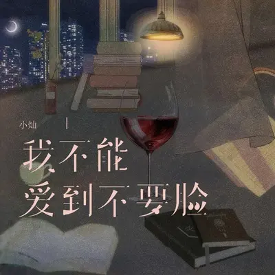 我不能爱到不要脸(男版)(男版)封面