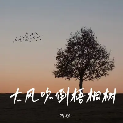 大风吹倒梧桐树封面