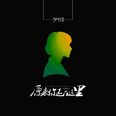 原来你还在这里封面