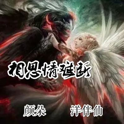 相思情难断封面