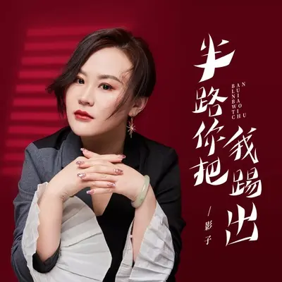 半路你把我踢出(女生版伴奏)封面