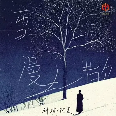 风吹雪漫漫人离散(X0.9)(X0.9)封面
