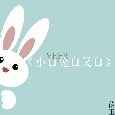 小白兔白又白封面