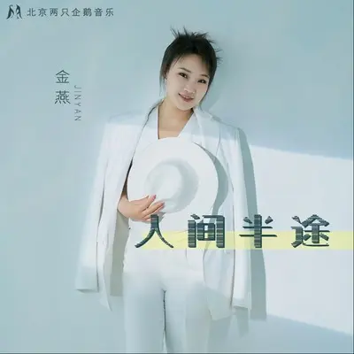 人间半途封面