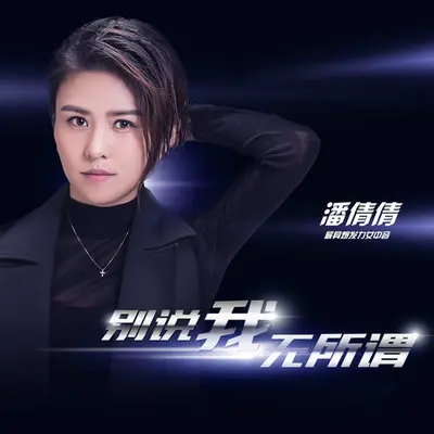 别说我无所谓封面