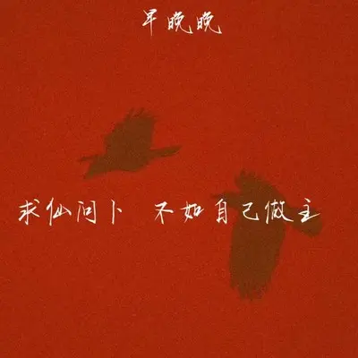 求仙问卜 不如自己做主 - 早晚晚封面