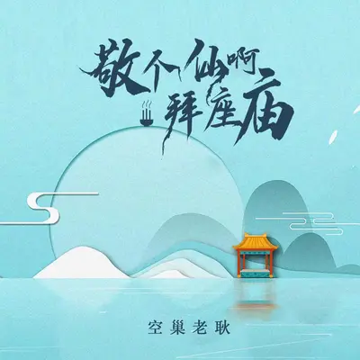 敬个仙啊 拜座庙(DJ彭锐版伴奏)封面