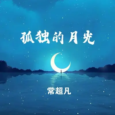 孤独的月光（DJ默涵版）(完整版)(完整版) - 常超凡封面