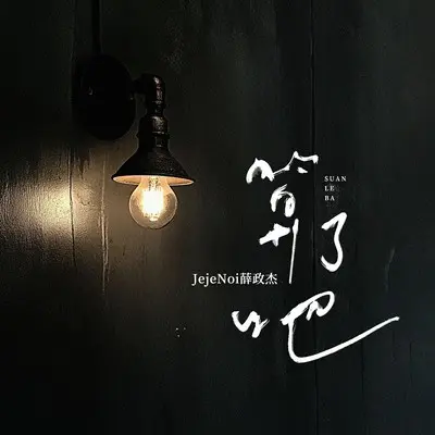 算了吧封面