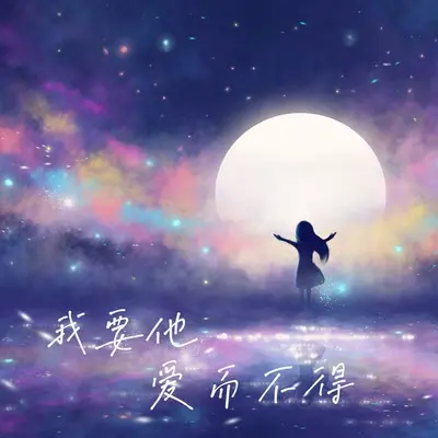 我要他爱而不得封面