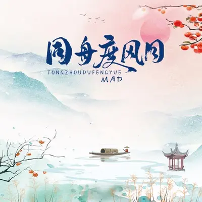 同舟度风月(伴奏)封面
