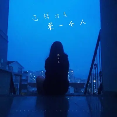 怎样才是爱一个人封面