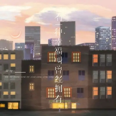 有一种幸福叫曾经拥有(高三二班姜雪版)(高三二班姜雪版)封面