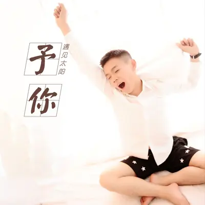 予你封面