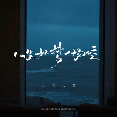 人生如梦一场空(抒情版)(抒情版) - 二五八万封面