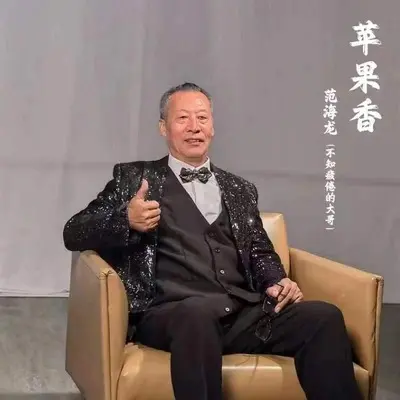 苹果香(现场版)(现场版)封面