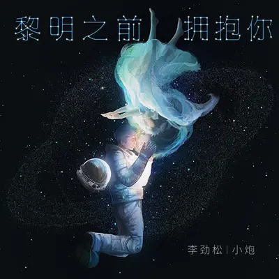 黎明之前拥抱你（DJ京仔版）封面