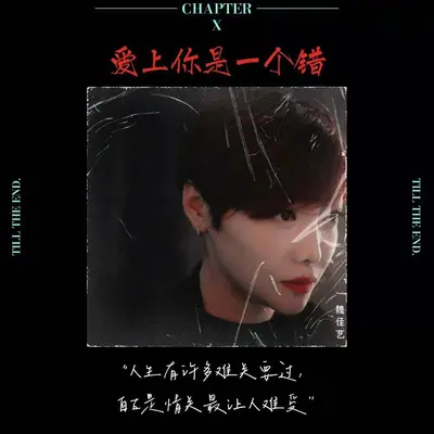 爱上你是一个错(伴奏)封面