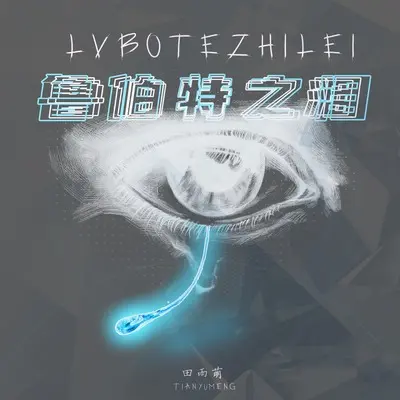 鲁珀特之泪封面