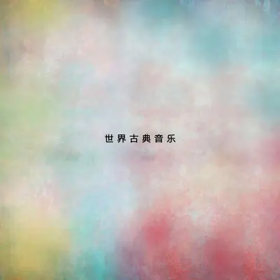 舞曲封面