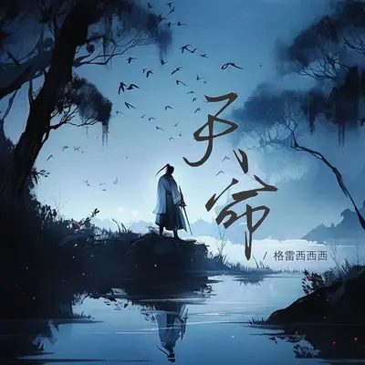 天命（天命人何惧独行）封面