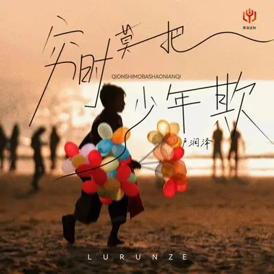 穷时莫把少年欺(X1.2)(X1.2)封面