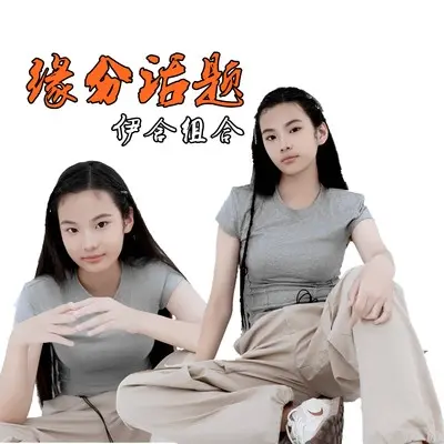 缘分话题封面
