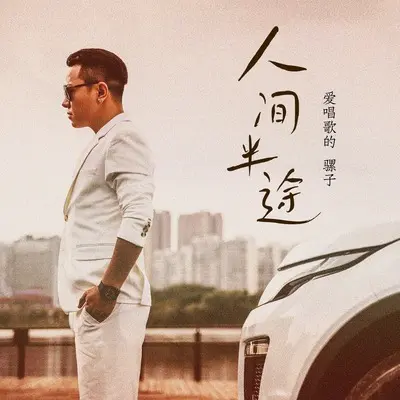 人间半途封面