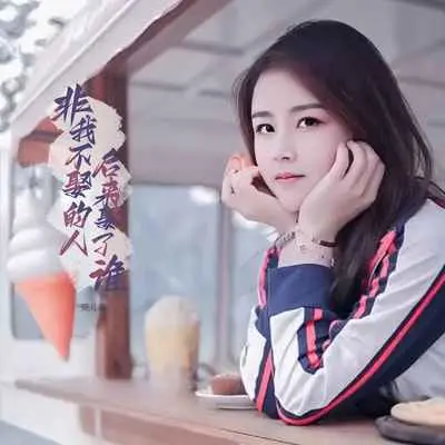 非我不娶的人后来娶了谁(DJ默涵版伴奏)封面