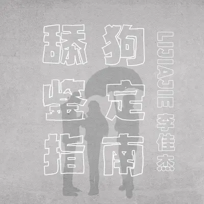 舔狗鉴定指南封面