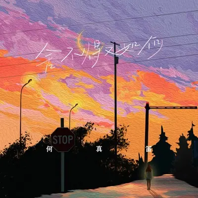 舍不得又如何(抒情版伴奏)封面