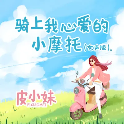 骑上我心爱的小摩托封面