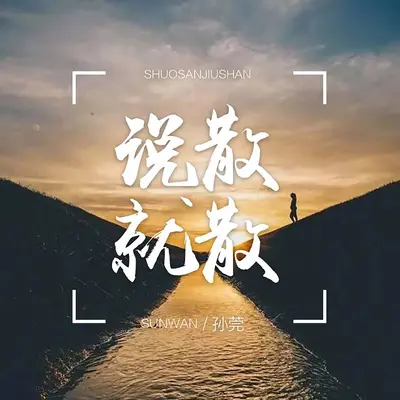 十月的离别 (和声伴奏)封面